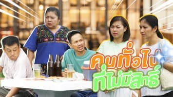 ฆ่าโง่ ep.272 คนทั่วไปที่ไม่มีสิทธิ : ดูแล้วไม่เหมาะสม ! 