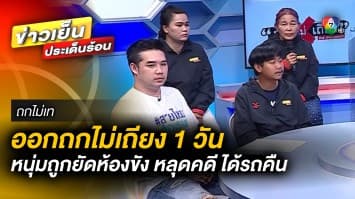 ออกรถป้ายแดง ถูกจับยัดห้องขัง หลังออก “ถกไม่เถียง” 1 วัน หลุดคดี ได้รถคืน | ถกไม่เท