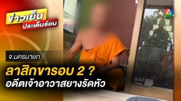 ลือหนัก ! “อดีตเจ้าอาวาสยางรัดหัว” ทนกระแสต้านไม่ไหว แอบลาสิกขารอบ 2