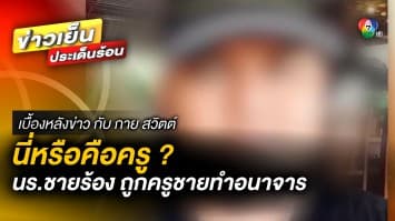 นี่หรือคือครู ? กลุ่มนักเรียนชายร้อง ถูก “ครูผู้ชาย” กระทำอนาจาร | เบื้องหลังข่าว กับ กาย สวิตต์