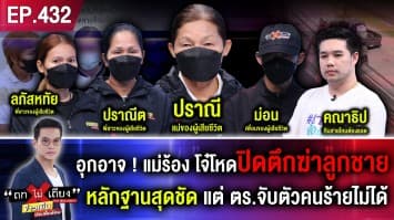 อุกอาจ ! แม่ร้อง โจ๋โหดปิดตึกฆ่าลูกชาย หลักฐานสุดชัด แต่ ตร. จับตัวคนร้ายไม่ได้