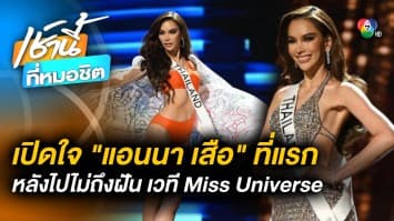 เปิดใจที่แรก ! “แอนนา เสืองามเอี่ยม” หลังไปไม่ถึงฝันเวที Miss Universe 