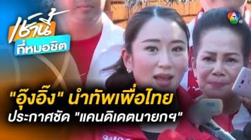 การเมืองคึกคัก !  “อุ๊งอิ๊ง” นำทัพ “เพื่อไทย” ประกาศชัด พร้อมเป็นแคนดิเดตนายกฯ  