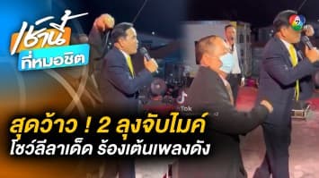 ชาวเน็ตตะลึง ! 2 ลุงจับไมค์ โชว์ลีลาเด็ด ร้องเต้น-เพลงดัง