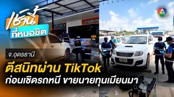 ตีสนิทผ่าน “TikTok” ก่อนเชิดรถหนี ขายแก๊งนายทุนส่ง “เมียนมา”