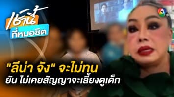 “ลีน่า จัง” ลั่น ! ไม่เคยให้สัญญา ส่งเสียดูแลลูกนาย ‘ธีรศักดิ์’ 
