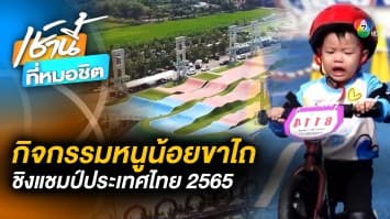 ศึกสองล้อ ! กิจกรรม “หนูน้อยขาไถ ชิงแชมป์ประเทศไทย 2565” สุดคึกคัก