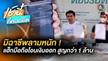 มิจฉาชีพลามหนัก ! แฮ็กมือถือโอนเงินออก “แอนดรอยด์” โดนหนัก สูญกว่าล้านบาท