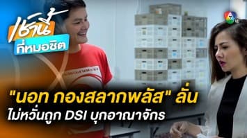 “นอท กองสลากพลัส” ไม่หวั่น ! ถูก DSI เข้าตรวจสอบโกดัง-ออฟฟิศ