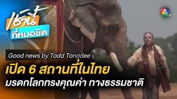 พาชม ! 6 สถานที่ มรดกทางธรรมชาติ อันทรงคุณค่า | Good News by Todd Tongdee