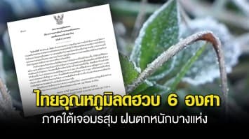 กรมอุตุฯ ประกาศเตือน ฉ.6 ไทยหนาวเย็น อุณหภูมิลด 6 องศา ภาคใต้เจอมรสุม ฝนตกหนักบางแห่ง