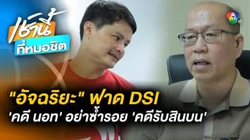 “อัจฉริยะ” ฟาด DSI อย่าให้ ‘คดี นอท กองสลากพลัส’ ซ้ำรอย คดีรับสินบน