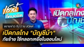 เปิดกลโกง “บัญชีม้า” ! ภัยอันตราย ใช้หลอกเหยื่อในโลกออนไลน์ | ขยายข่าว กับ กาย สวิตต์