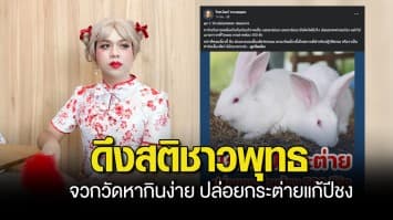 แพรรี่ ไพรวัลย์ ดึงสติชาวพุทธ จวกวัดหากินง่าย ปล่อยกระต่ายแก้ปีชง ซัดนี่ศาสนาพุทธหรือศาสนาพาณิชย์ 