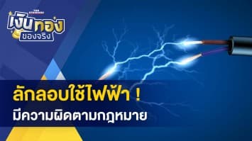 มีโรคประจำตัว ทำประกันสุขภาพได้ไหม - การลักลอบใช้ไฟฟ้า มีความผิดตามกฎหมาย