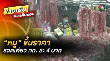 หมูแพง ! ขึ้นราคารวดเดียว กก. ละ 4 บาท เหตุ ความต้องการเพิ่ม รับเทศกาลตรุษจีน