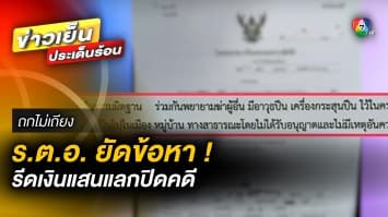 หนุ่มร้อง ! ถูกตำรวจยศ ร.ต.อ. ยัดข้อหา ซ้ำ รีดเงินแสนแลกปิดคดี | ถกไม่เถียง