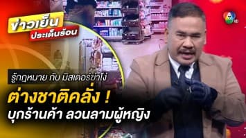 ต่างชาติคลั่ง ! พังประตูกระจก บุกร้านสะดวกซื้อ ลวนลามผู้หญิง | รู้กฎหมาย กับ มิสเตอร์ฆ่าโง่