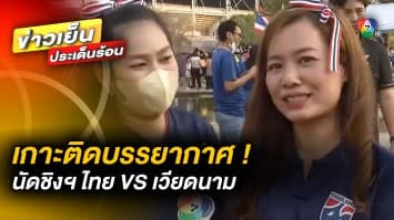 แฟนบอลคับคั่ง ! ไทย VS เวียดนาม ศึกฟุตบอลชิงแชมป์อาเซียน 2022 รอบชิงชนะเลิศ นัดที่สอง