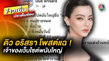 ดิว อริสรา โพสต์แฉ ! ครอบครัวชอบโชว์รวย ทำธุรกิจเว็บไซต์พนันออนไลน์เจ้าใหญ่