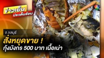 สั่งหยุดขาย ! กุ้งมังกรตัวละ 500 บาท เนื้อเละ กลิ่นเน่าเหม็น กินไม่ได้ จ.ชลบุรี