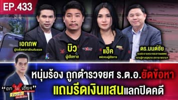 ฉาวไม่พัก ! หนุ่มร้อง ถูกตำรวจยศ ร.ต.อ. ยัดข้อหา แถมรีดเงินแสนแลกปิดคดี 