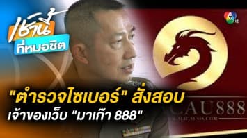 คืบหน้า ! ตำรวจไซเบอร์สั่งสอบเว็บพนัน “มาเก๊า 888” หลังถูก “ดิว อริสรา” โพสต์แฉ 
