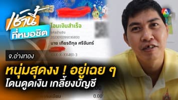 หนุ่มสุดงง ! อยู่เฉย ๆ โดนดูดเงินจากแอปฯธนาคาร เกลี้ยงบัญชี จ.อ่างทอง