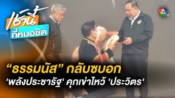 “ธรรมนัส” เตรียมกลับ “พลังประชารัฐ” ขนทีม สส. คุกเข่ายกมาลัยไหว้ “ประวิตร”