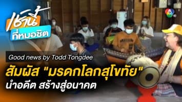 เยือนถิ่น “กลองมังคละ” สัมผัสมรดกโลกสุโขทัย | Good News by Todd Tongdee