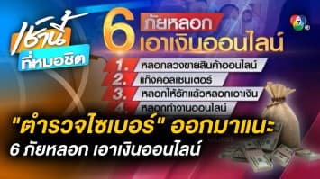 รู้เท่าทันแฮ็กมือถือ ! ‘ตำรวจไซเบอร์’ แนะ 6 ภัยหลอก ดูดเงินออนไลน์