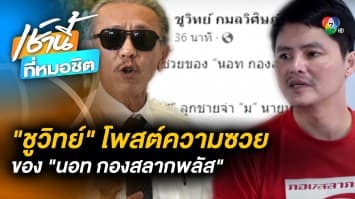 “ชูวิทย์” โพสต์ถึง “นอท กองสลากพลัส” อยู่ไม่เป็น-เย็นไม่พอ ความซวยมาเยือน