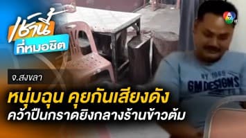 หนุ่มกราด M16 กลางร้านข้าวต้ม ดับ 1 เจ็บ 2 อ้างไม่พอใจโต๊ะข้าง ๆ คุยเสียงดัง