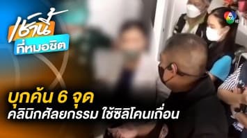 ขยายผลจับกุม 6 จุด คลินิกศัลยกรรม ใช้ “ซิลิโคนเถื่อน” ให้ลูกค้า 1,600 คน 