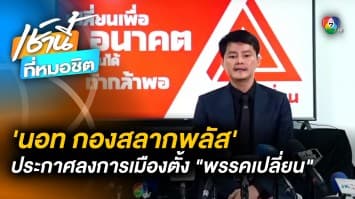 “นอท กองสลากพลัส” ประกาศตั้งพรรคการเมือง “เปลี่ยน” จ่อลง สส. ปาร์ตีลิสต์