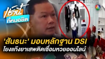 “สันธนะ” บุก DSI มอบหลักฐานเด็ด ฟัน “นอท กองสลากพลัส” เชื่อมโยงทุนจีนสีเทา