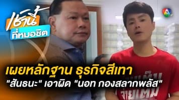 DSI เผยหลักฐานเด็ด “สันธนะ” ยื่นเอาผิด “นอท กองสลากพลัส” รับเงินธุรกิจสีเทา