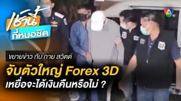 มหากาพย์ “FOREX-3D” ! แบ่งเลเวลสมาชิก ยิ่งสูง ผลตอนแทนยิ่งมาก | ขยายข่าว กับ กาย สวิตต์