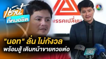 “นอท กองสลากพลัส” ยัน ไม่กังวล เดินหน้าขายหวยต่อ พร้อมสู้ทุกข้อหา