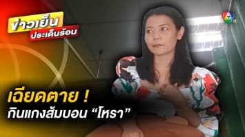 เกือบไม่รอด ! สาวสั่ง “ออดิบ” แต่ได้ “แกงส้มบอน” แพ้หนักเกือบเสียชีวิต