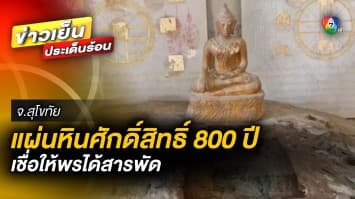 ชาวบ้านเชื่อ “หลวงพ่อหิน” แผ่นหินศักดิ์สิทธิ์ อายุ 800 ปี ให้พรได้สารพัด