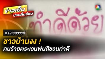 วอนเร่งตามตัว ! หลังเจอคนมือบอน ตระเวนพ่นสีสเปรย์ชวนคน “ทำดี” จ.นครสวรรค์