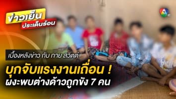 ตำรวจบุกจับ ! กลุ่มแรงงานเถื่อน ผงะพบต่างด้าวเด็กถูกขัง 7 ชีวิต | เบื้องหลังข่าว กับ กาย สวิตต์