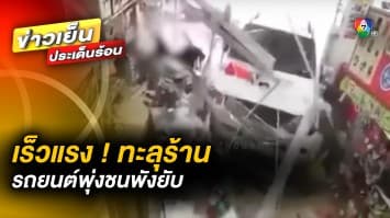 เร็วแรง ! ทะลุร้านสะดวกซื้อ รถพุ่งชนร้านพังยับ โชคดีไม่มีคนเจ็บ