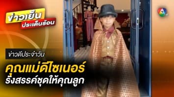 สุดอลัง ! คุณแม่ดีไซน์เนอร์ รังสรรค์ชุดคอสเพลย์ให้ลูก | ข่าวดีประจำวัน