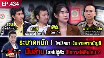 ระบาดหนัก ! ไขปริศนา เงินหายจากบัญชีนับล้าน โดยไม่รู้ตัว มีโอกาสได้คืนไหม ? 