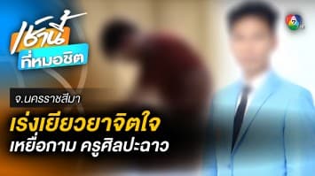 ส่งครูแนะแนว เยียวยาจิตใจ 2 นักเรียนหญิง เหยื่อกาม ‘ครูศิลปะ’ จ.นครราชสีมา