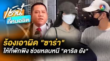 “ทนายรณรงค์” ร้อง DSI เอาผิด “ซาร่า” ให้ที่พักพิง-ช่วยหลบหนี “ดาริล ยัง”