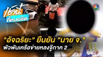 “อัจฉริยะ” ยืนยัน ! “นาย จ.” พัวพันเครือข่ายหลงจู้ภาค 2 ให้สินบน จนท. DSI