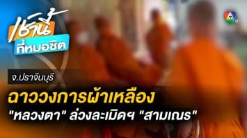 ผ้าเหลืองฉาว ! “หลวงตา” ล่วงละเมิดทางเพศ “สามเณร” สำเร็จความใคร่ 6 ครั้งติด